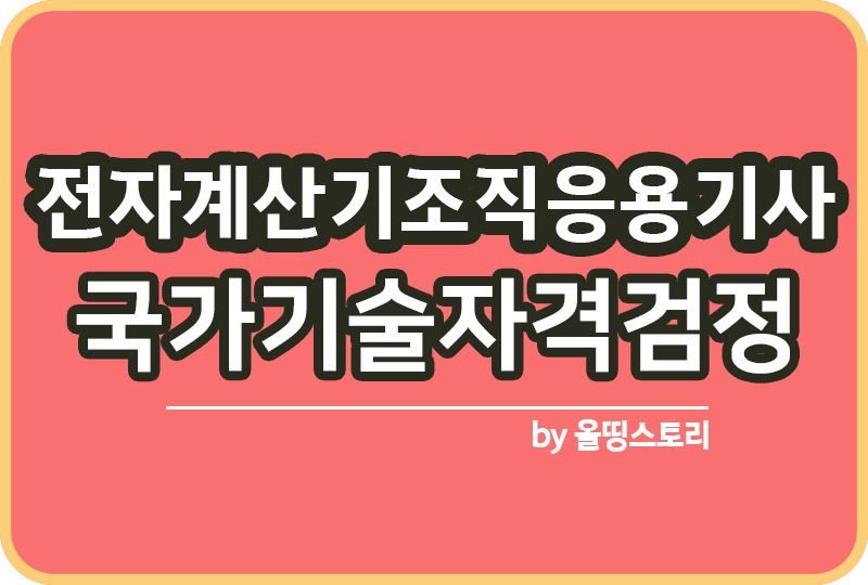 전자계산기조직응용기사 자격증 문제집 합격률 연봉_썸네일