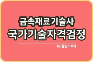 금속제련기술사 자격증 응시수수료 철야금기술사_썸네일
