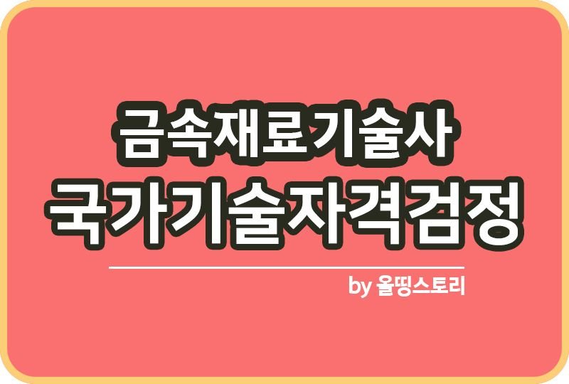 금속재료기술사 자격증 하는일 연봉 진로 적성 전망_썸네일