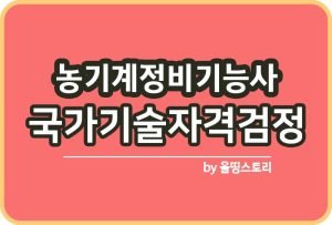 농기계운전기능사 자격시험 시험정보_썸네일