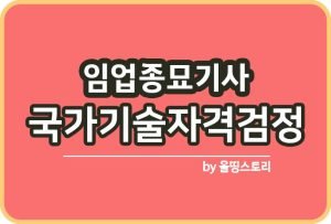 임업종묘기능사 자격증 합격률 취업 전망 진로 시험방법_썸네일