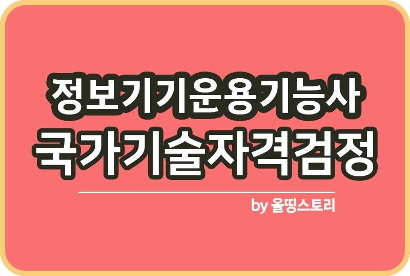 정보기기운용기능사 실기 필기 기본서 응시수수료 난이도_썸네일