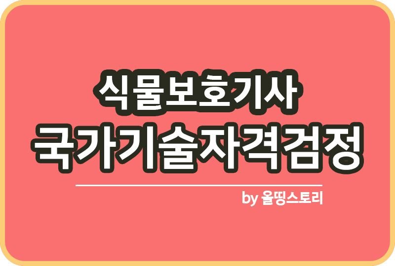 식물보호기사 실기 필기 응시자격 합격률 시험방법_썸네일