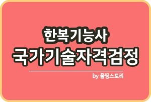 양장기능사 자격증 실기시험 응시수수료 전망 연봉_썸네일