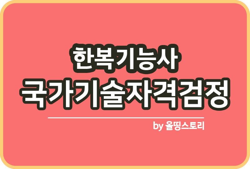 한복기능사 자격증 하는일 응시수수료 연봉 진로 전망_썸네일