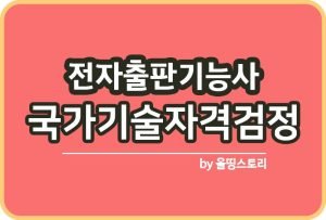 정보기기운용기능사 실기 필기 기본서 응시수수료 난이도_썸네일