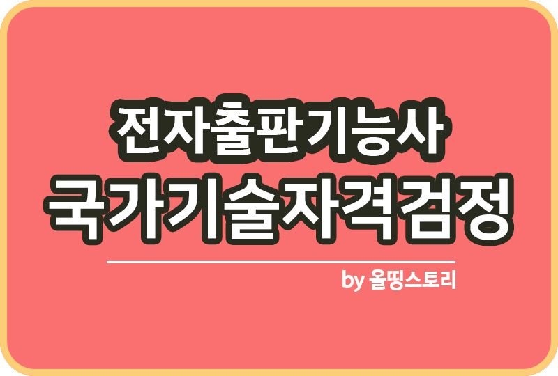 전자출판기능사 자격증 쓸모 하는일 진로 실기 필기_썸네일