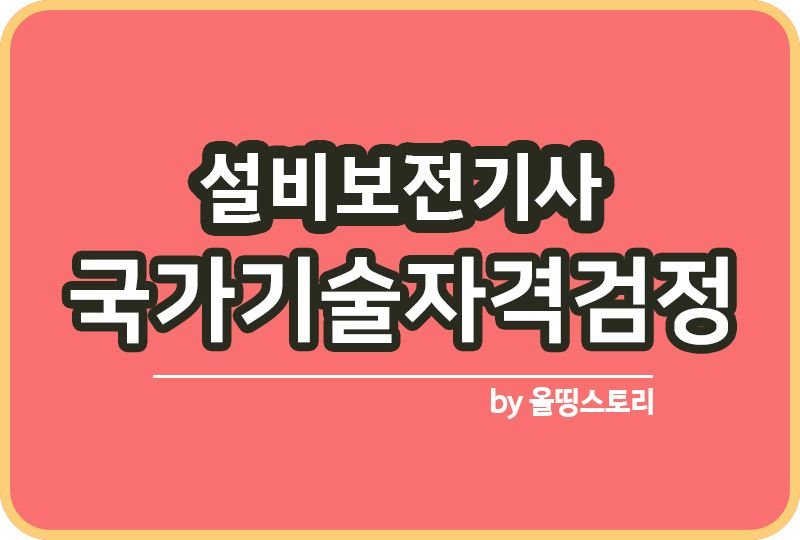 설비보전기사 자격증 시험일정 난이도 연봉 하는일_썸네일