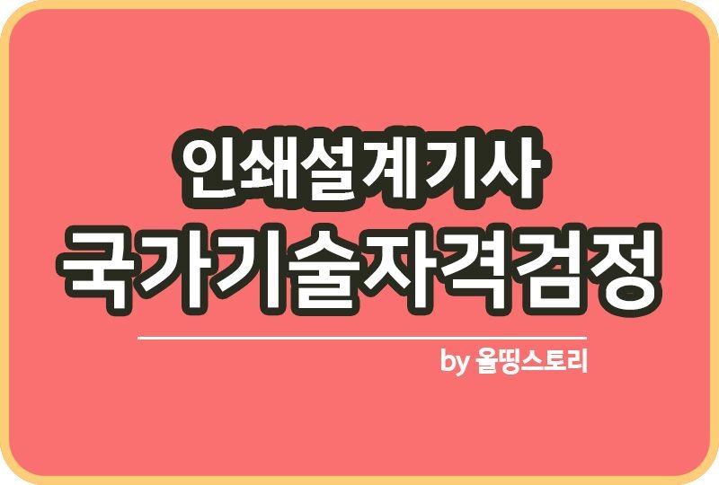 인쇄설계기사 자격증 시험 하는일 취업률_썸네일