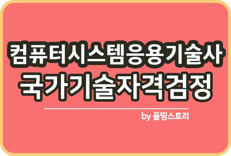 컴퓨터시스템응용기술사 난이도 현실 연봉 출제기준_썸네일