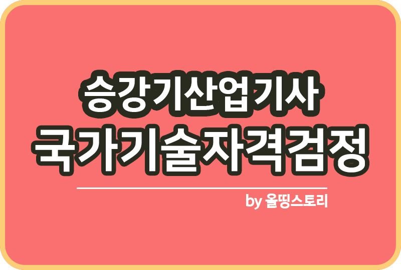 승강기산업기사 자격증 하는일 연봉 진로 적성_썸네일