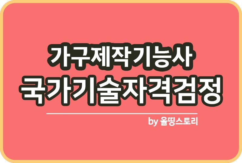 가구제작기능사 실기 시험일정 필기 합격률 난이도_썸네일