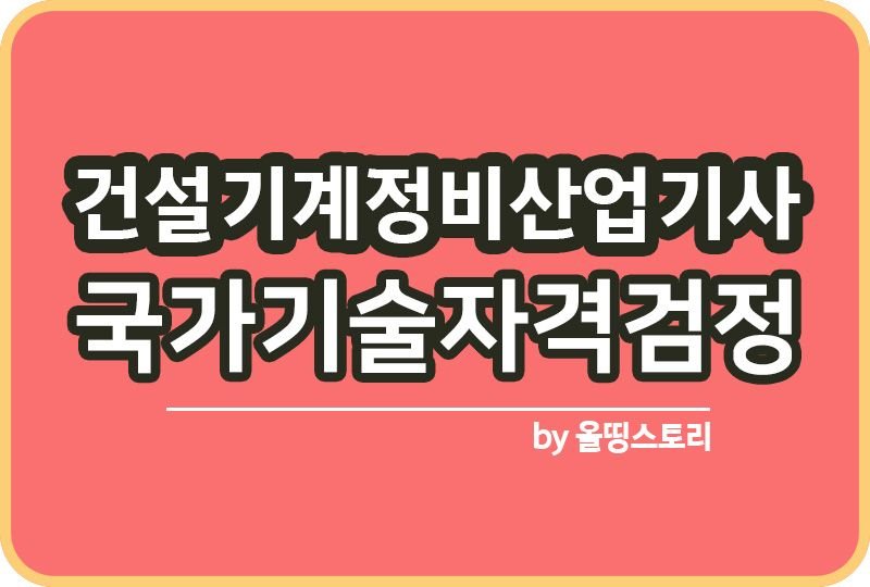 건설기계정비산업기사 자격증 취업률 난이도 하는일_썸네일