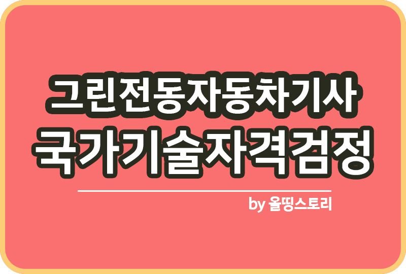 그린전동자동차기사 자격증 시험일정 진로 전망 연봉 하는일_썸네일