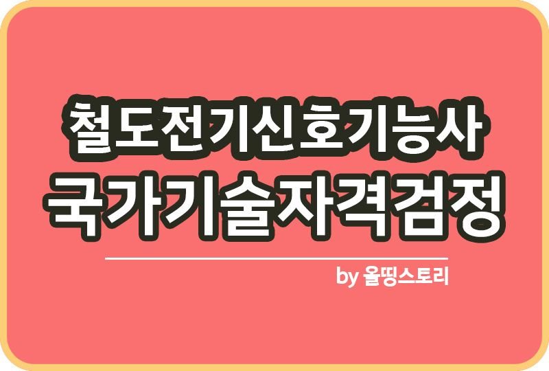 철도전기신호기능사 필기 실기 난이도 진로 전망_썸네일