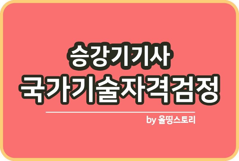 승강기기사 자격증 시험일정 진로 전망 연봉_썸네일