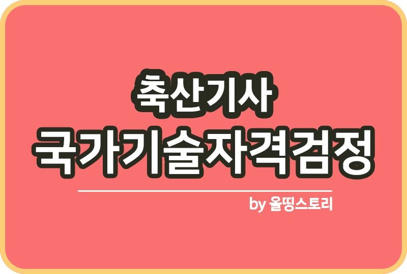 축산기사 자격증 응시자격 필답 시험 취업률 공부방법_썸네일