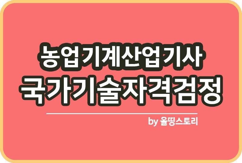 농업기계산업기사 자격증 시험일정 하는일 연봉 진로 대우_썸네일