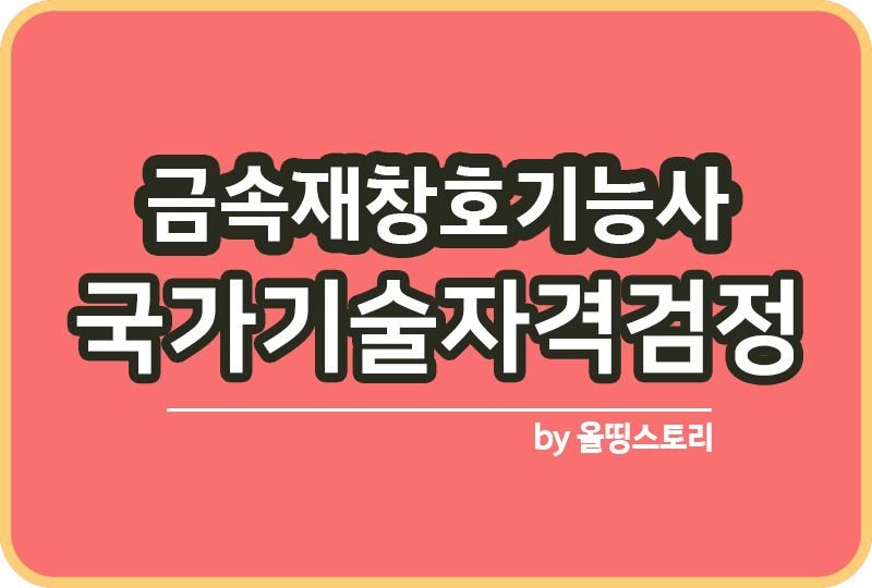 금속재창호기능사 자격증 시험과목 응시수수료 진로 전망_썸네일
