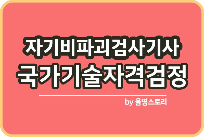 자기비파괴검사기사 시험일정 난이도 합격률 과목_썸네일
