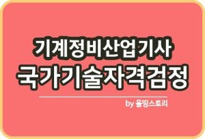 기계정비기능사 자격증 큐넷 하는일 연봉 진로_썸네일