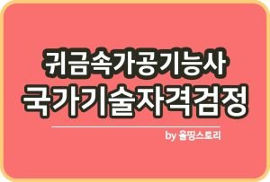 귀금속가공산업기사 자격증 실기 필기 응시자격 전망_썸네일