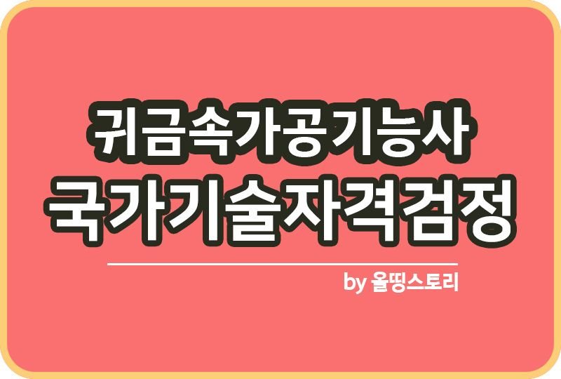 귀금속가공기능사 취업 필기 난이도 시험일정 합격률_썸네일