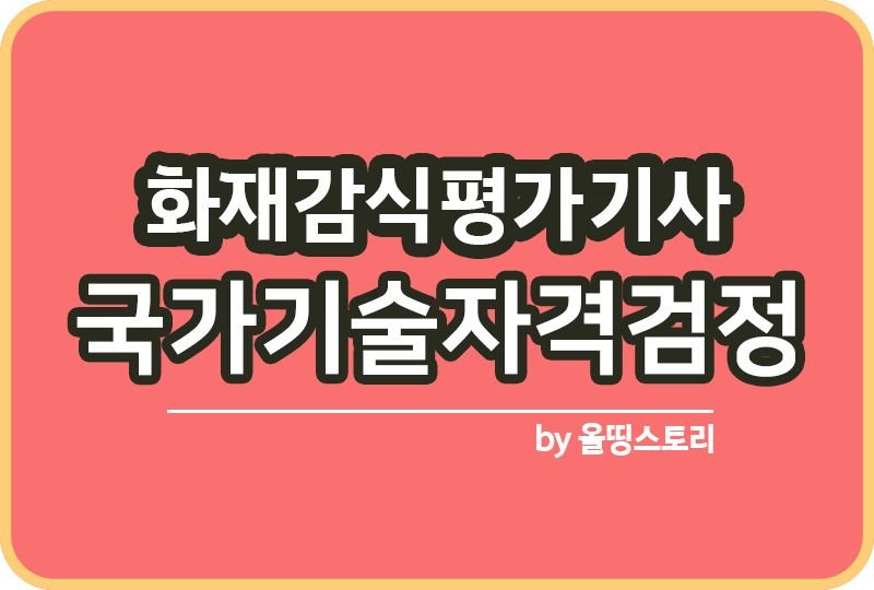 화재감식평가기사 하는일 시험일정 필기 난이도 실기_썸네일