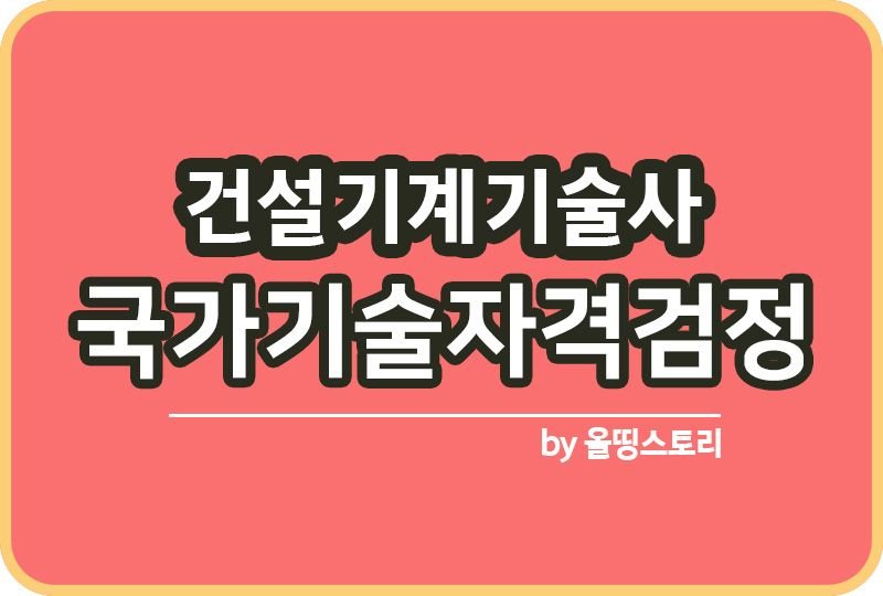 건설기계기술사 자격증 시험일정 난이도 연봉 진로_썸네일