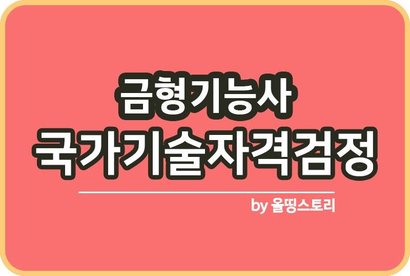 금형기능사 자격증 필기 실기 공부방법 진로 전망_썸네일