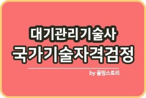 정보관리기술사 학원 기출문제 응시자격 수수료 면접_썸네일