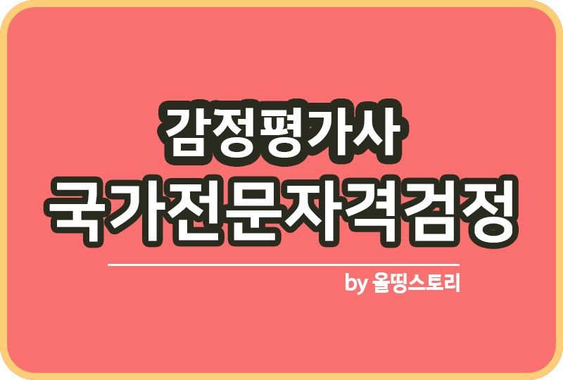 감정평가사 국가자격증 시험일정 전망 취업_썸네일