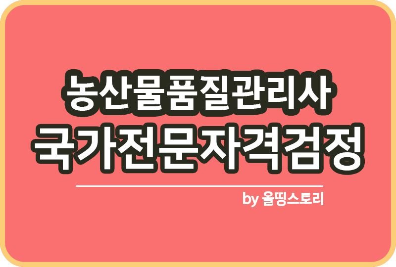 농산물품질관리사 자격증 취득방법 시험일정 취업 하는일_썸네일