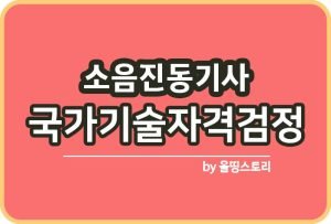 방재기사 실기 필기 시험과목 응시자격 연봉 진로_썸네일