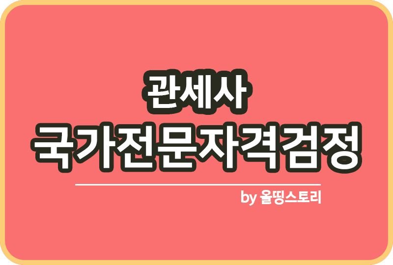 관세사 시험 난이도 합격률 연봉 무역영어_썸네일