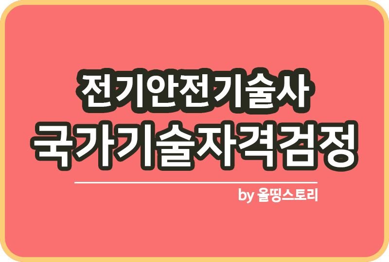 전기안전기술사 시험일정 필기 면접 하는일 연봉 진로_썸네일