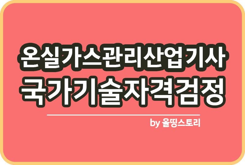 온실가스관리산업기사 시험일정 실기 필기_썸네일