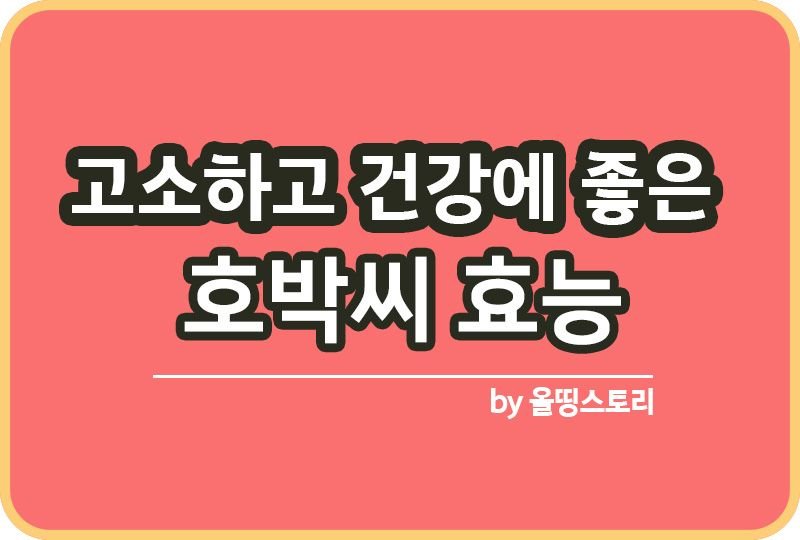 호박씨 먹는방법 효능과 부작용 하루섭취량은_썸네일