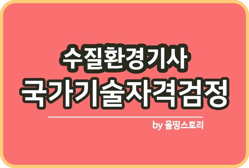 수질환경기사 취업 필기 실기 하는일 연봉 진로 전_썸네일