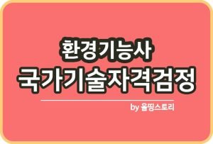 대기환경기사 시험일정 하는일 연봉 취업 전망 연봉_썸네일