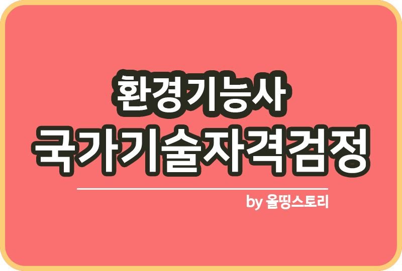 환경기능사 시험일정 필기 실기 합격 취업률 연봉_썸네일