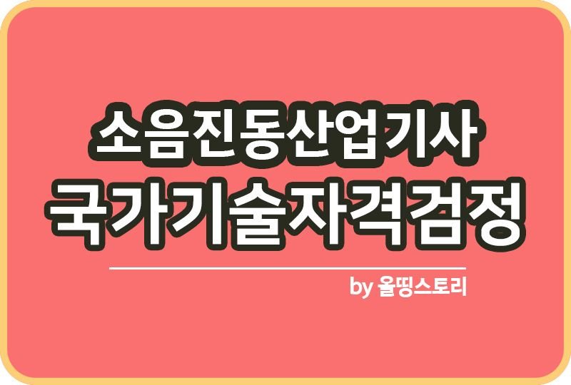 소음진동산업기사 필기 실기 합격률 취업_썸네일