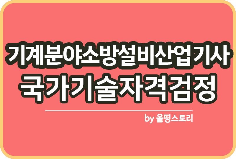기계분야소방설비산업기사 시험일정 필기 실기 연봉_썸네일