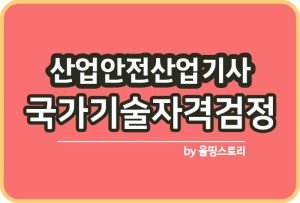 산업안전기사 응시자격 시험일정 난이도 합격률 과목 시험방법_썸네일