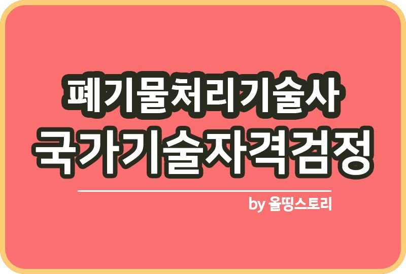 폐기물처리기술사 필기 실기 하는일 연봉 취업률 수수료_썸네일