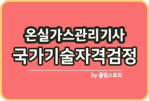 온실가스관리산업기사 시험일정 실기 필기_썸네일