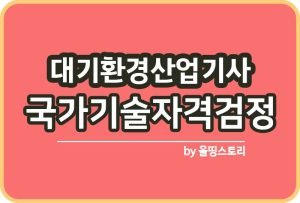 소음진동기사 시험일정 필기 실기 합격 취업 연_썸네일