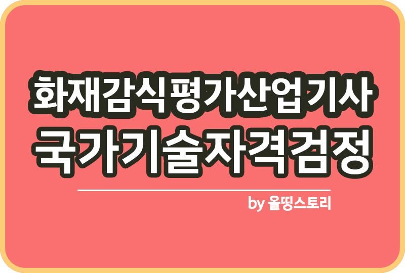 화재감식평가산업기사 시험일정 필기 실기 하는일 연봉_썸네일