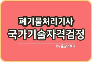 폐기물처리산업기사 시험일정 실기 필기_썸네일