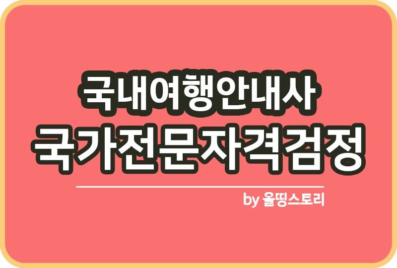 국내여행안내사 자격시험 일정 취업 응시자격_썸네일